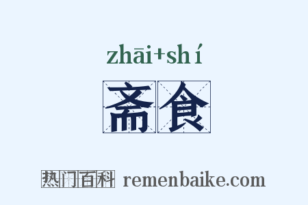 斋食是什么意思的图片